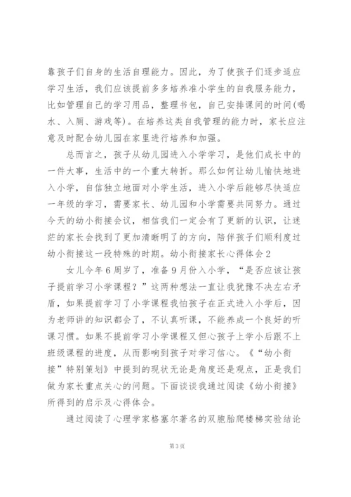 幼小衔接家长心得体会.docx
