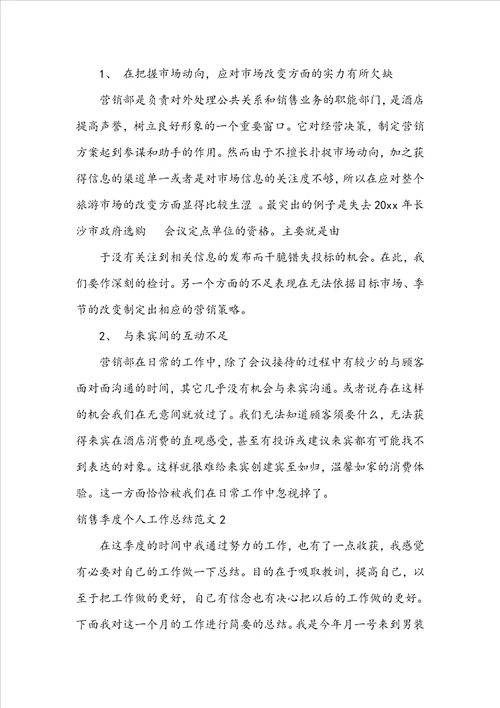 销售季度个人工作总结