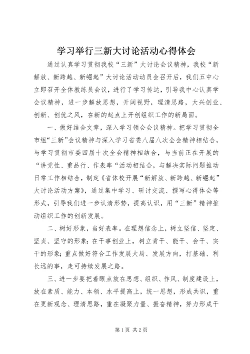 学习举行三新大讨论活动心得体会.docx