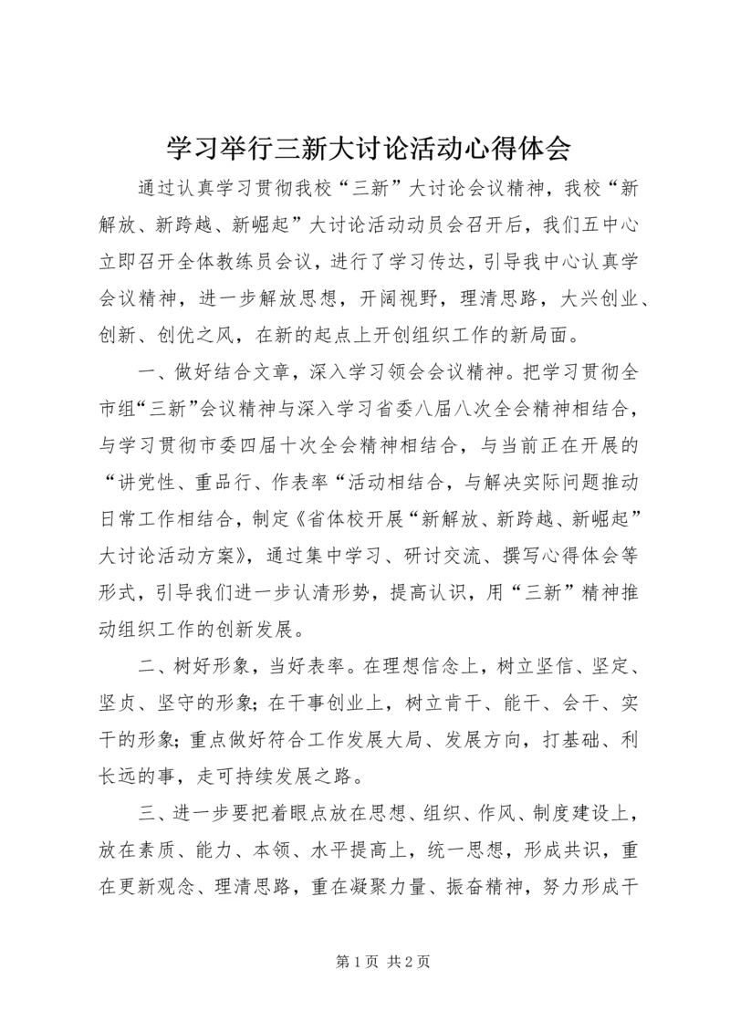 学习举行三新大讨论活动心得体会.docx