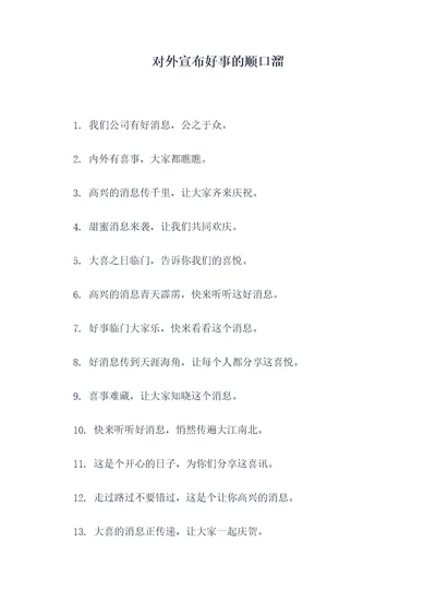 对外宣布好事的顺口溜