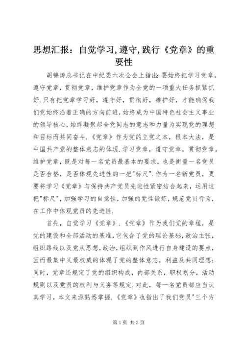 思想汇报：自觉学习,遵守,践行《党章》的重要性.docx