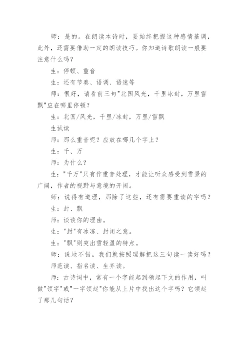 《沁园春·雪》课堂教学实录.docx