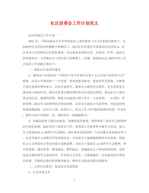 精编之社区居委会工作计划范文.docx