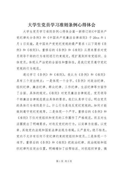 大学生党员学习准则条例心得体会.docx