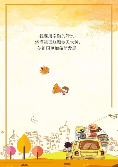 卡通手绘秋季国庆出游旅行季信纸