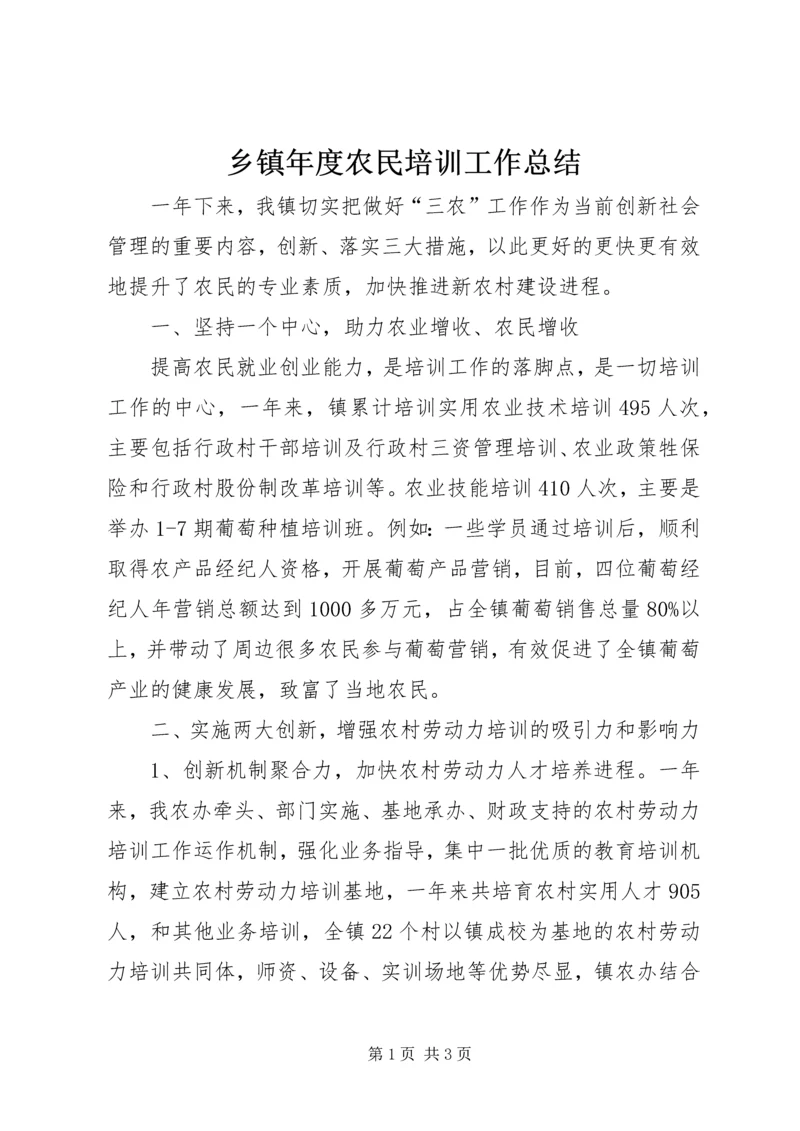 乡镇年度农民培训工作总结.docx