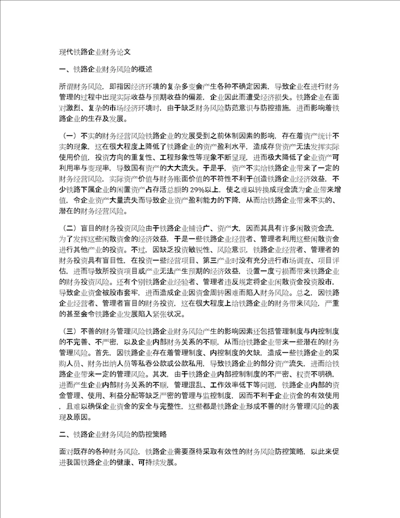 现代铁路企业财务论文