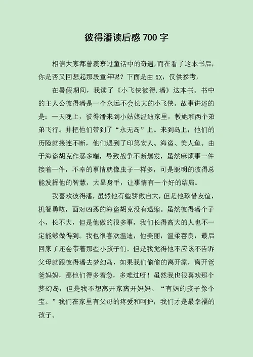 彼得潘读后感700字范文