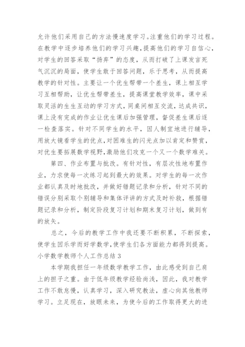 小学数学教师个人工作总结_3.docx