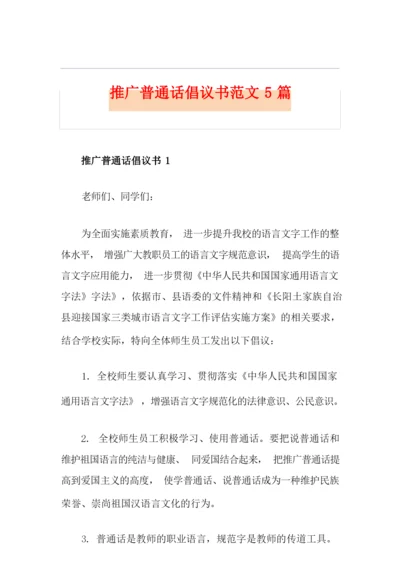 推广普通话倡议书范文5篇.docx