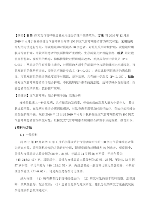 支气管哮喘患者应用综合护理干预的效果分析.docx