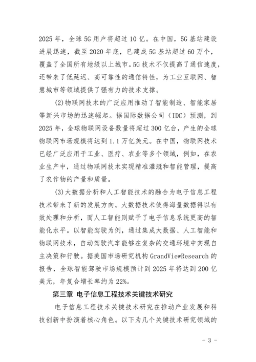 电子信息工程技术选题