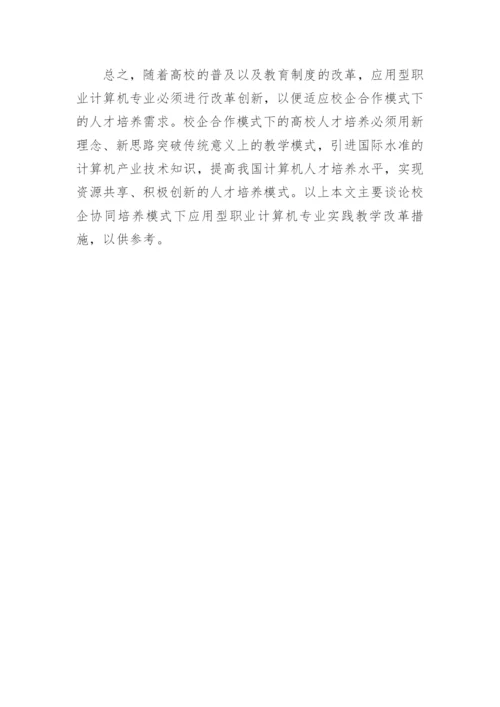 实践教学改革计算机专业论文.docx