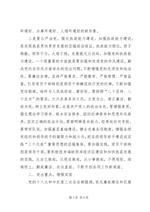 县委书记在全县党风廉政建设形势分析会上的讲话 (4).docx
