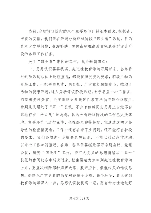 县委副书记在分析评议阶段“回头看”工作会议上的讲话.docx