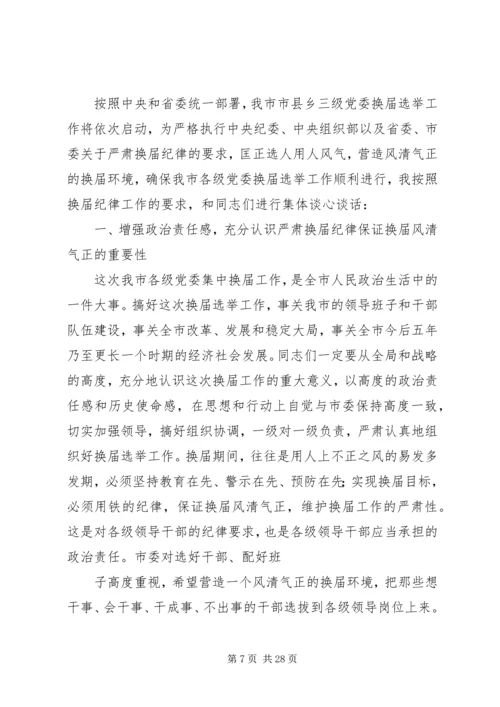 在严肃换届纪律学习专题会上的讲话.docx