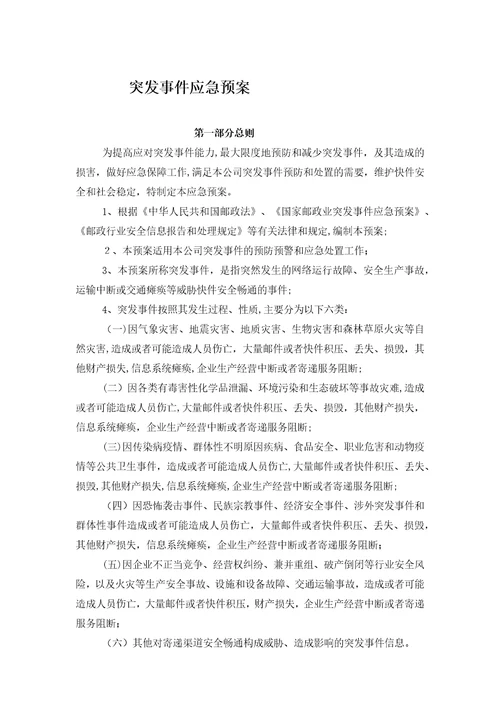 突发事故应急预案