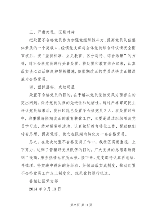 乡镇认定和处置不合格党员工作总结.docx