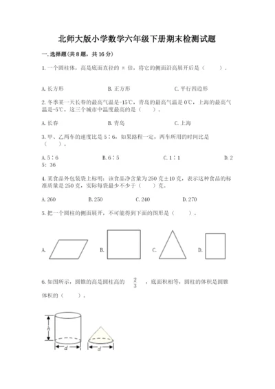 北师大版小学数学六年级下册期末检测试题及完整答案【历年真题】.docx