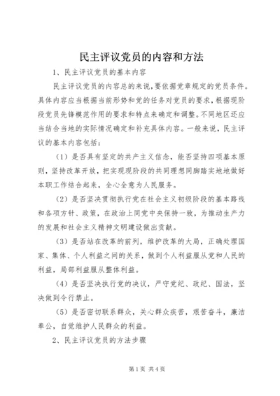 民主评议党员的内容和方法 (8).docx