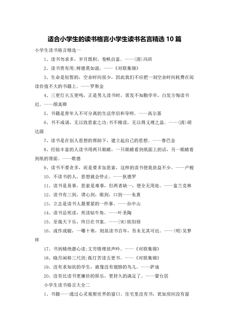 适合小学生的读书格言小学生读书名言精选10篇.docx