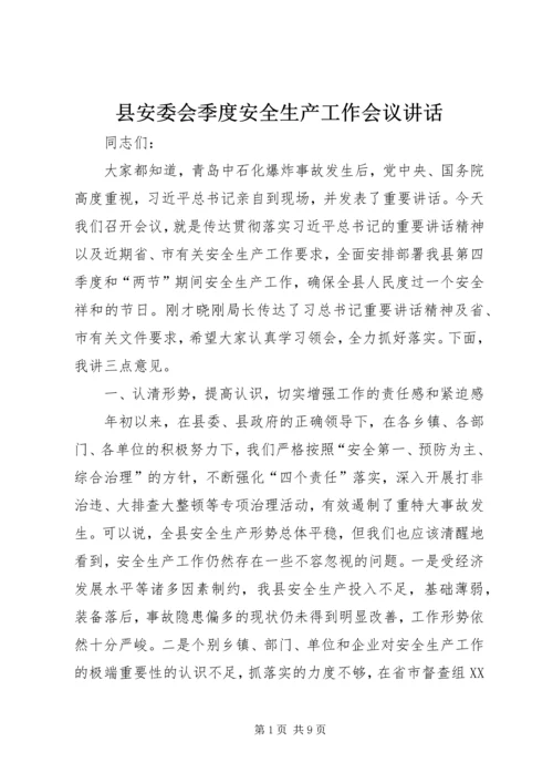县安委会季度安全生产工作会议讲话.docx