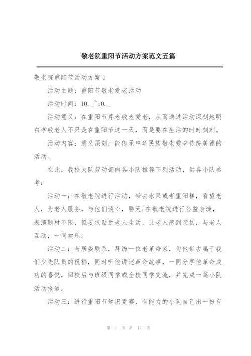 敬老院重阳节活动方案范文五篇.docx