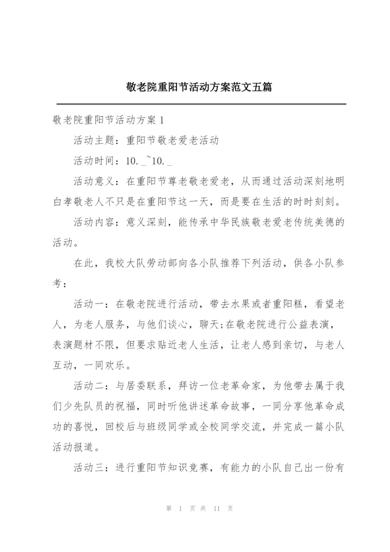 敬老院重阳节活动方案范文五篇.docx