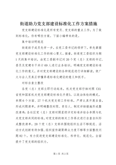 街道助力党支部建设标准化工作方案措施.docx