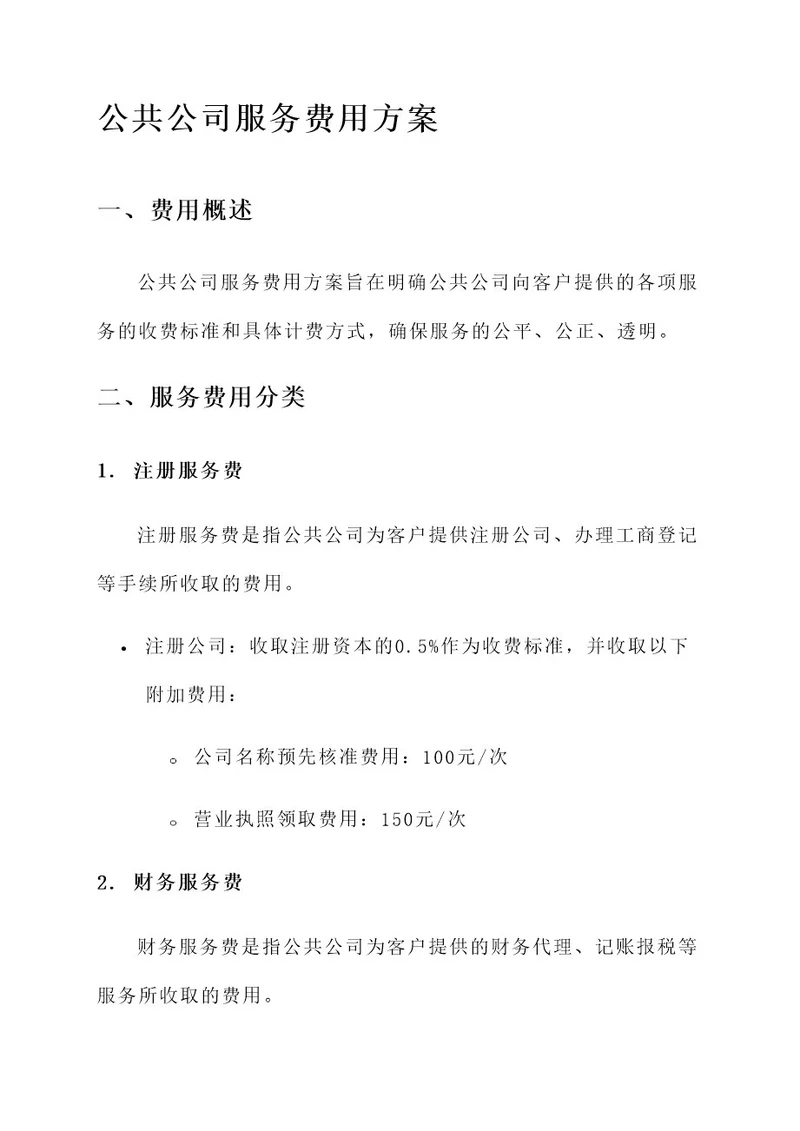 公共公司服务费用方案