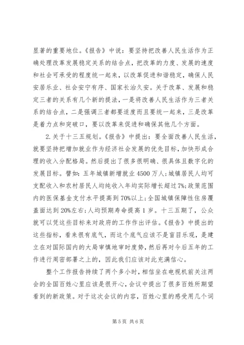 有关两会思想汇报参考.docx