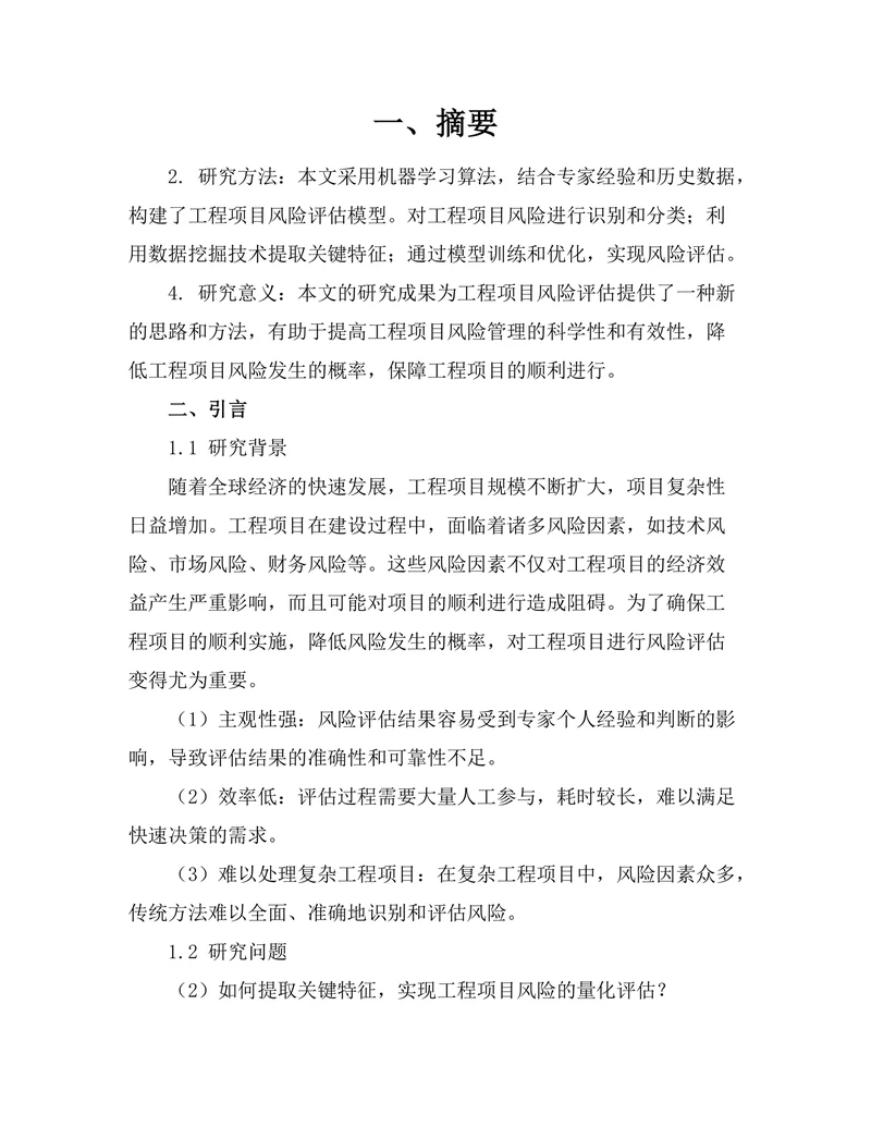 基于人工智能的工程项目风险评估模型