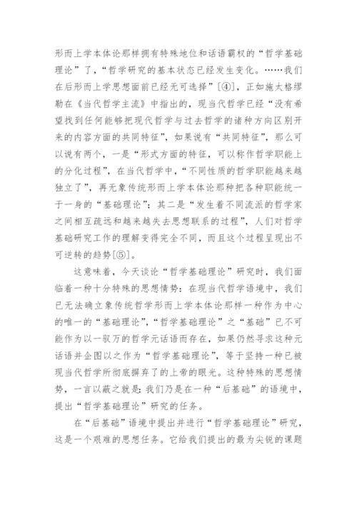 何为哲学基础理论研究论文.docx