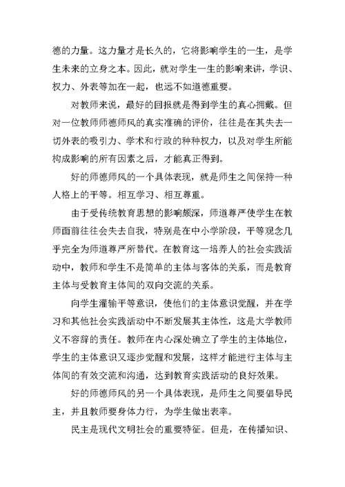 XX小学师德师风演讲稿