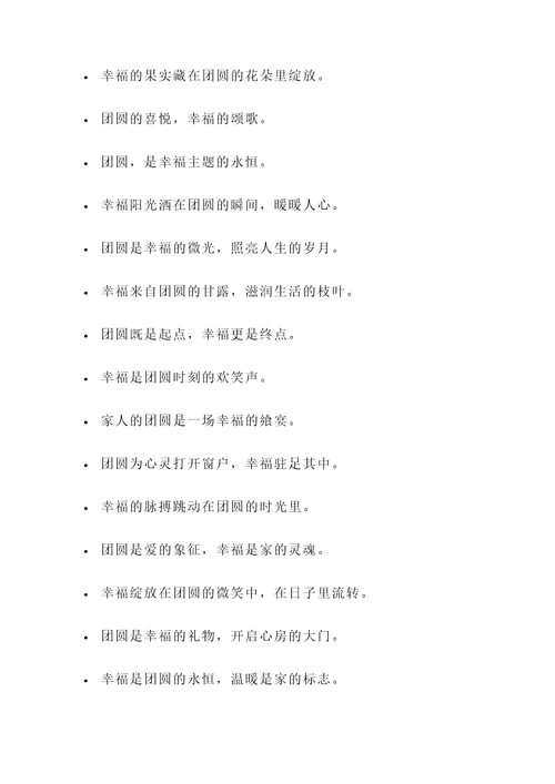 关于团圆幸福的名言警句
