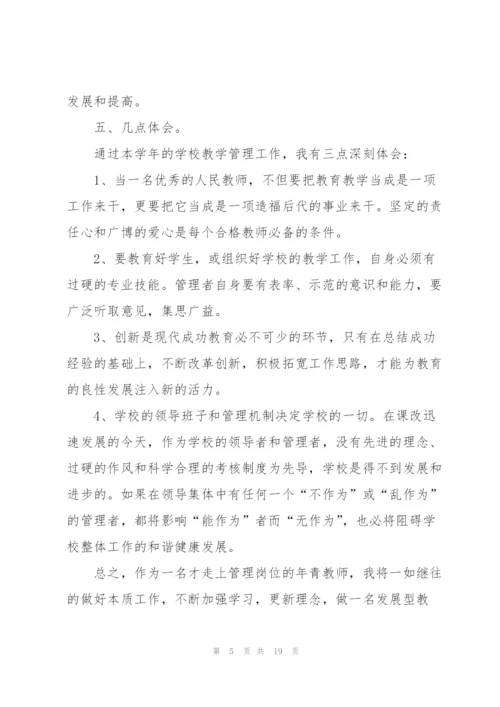 教务主任个人工作总结参考范文5篇.docx