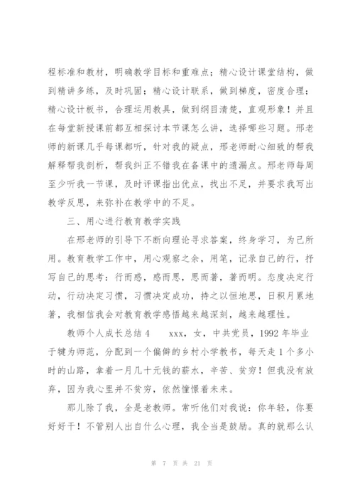 教师个人成长总结（7篇）.docx