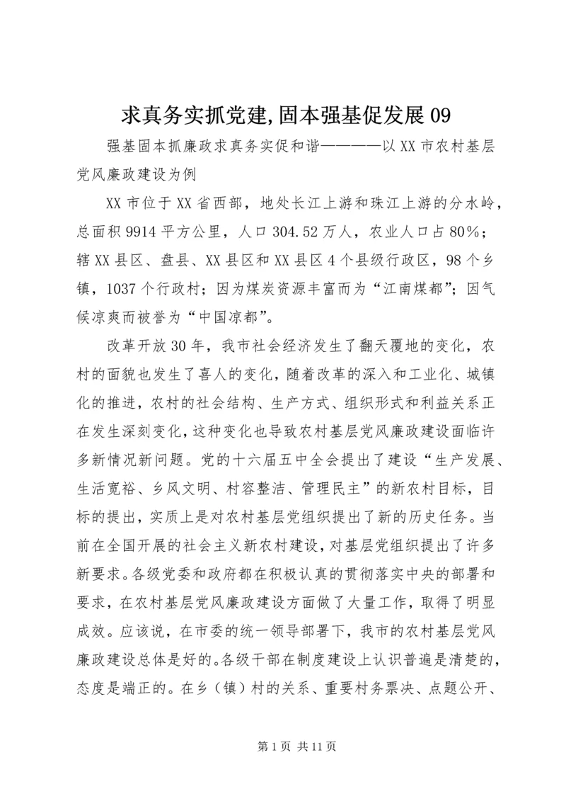 求真务实抓党建,固本强基促发展09 (5).docx