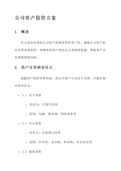 公司资产保管方案