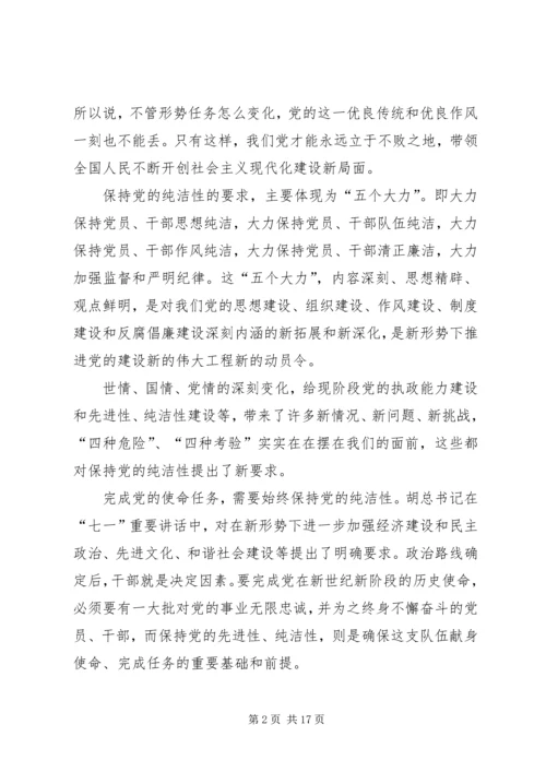 思想汇报：坚贞不渝地保持党的纯洁性.docx