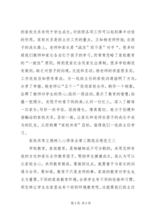 家校共育立德树人心得体会第三期观后感20XX年.docx