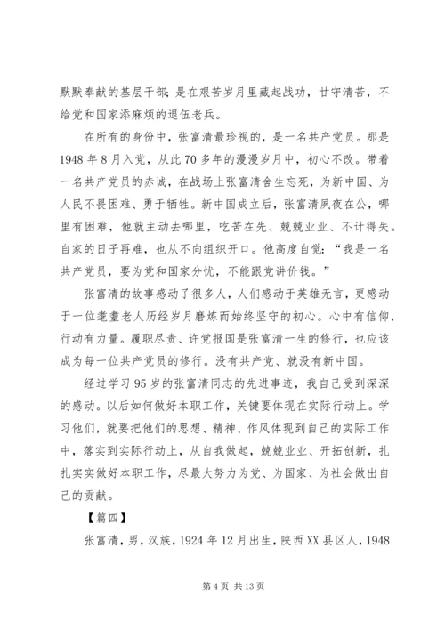 学习张富清同志先进事迹有感八篇.docx