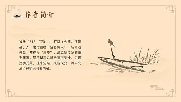 棕色古风鲁教版八年级下册语文白雪歌送武判官归京PPT模板宣语文九年级下册