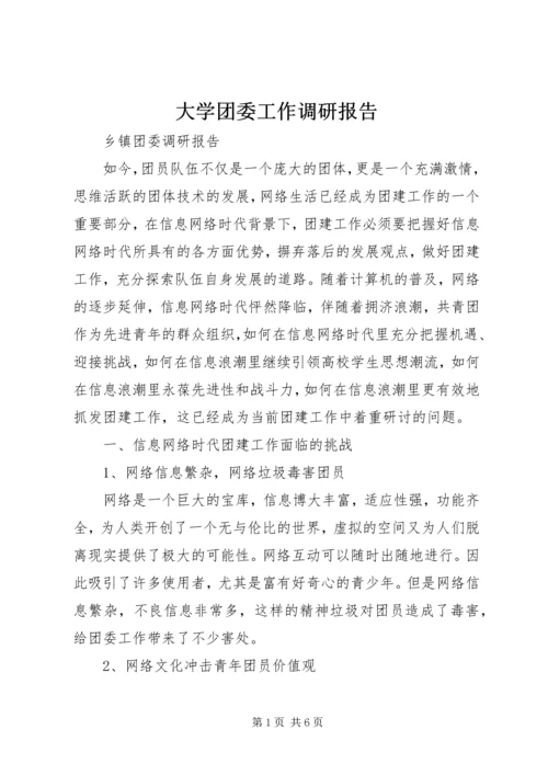 大学团委工作调研报告 (4).docx