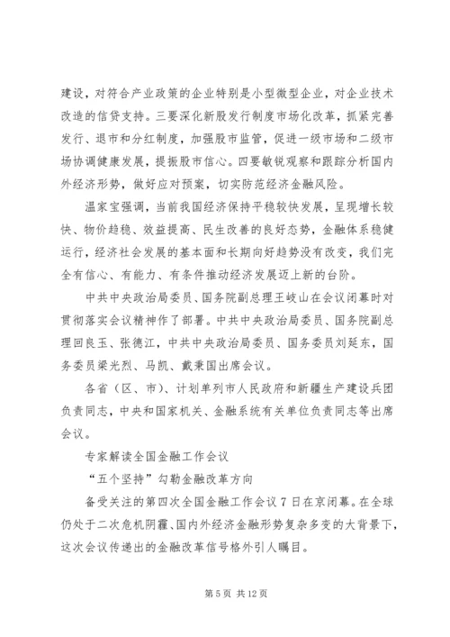 全国金融工作会议.docx