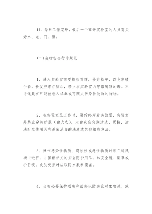 生物安全管理制度_1.docx