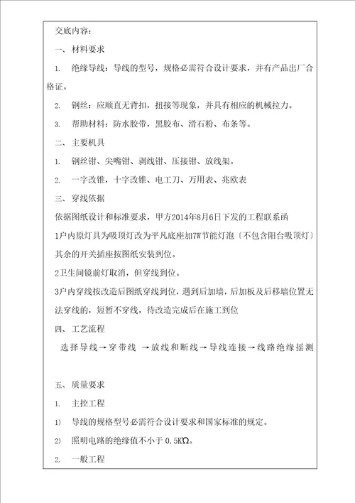室内电线导管穿线技术交底