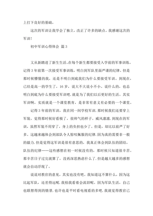 初中军训心得体会锦集五篇（一）.docx