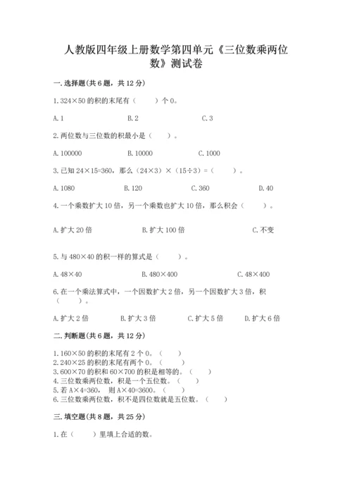 人教版四年级上册数学第四单元《三位数乘两位数》测试卷及精品答案.docx